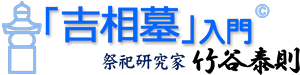 「吉相墓」入門｜祭祀研究家　竹谷泰則（德風會・祭祀研究所 所長）