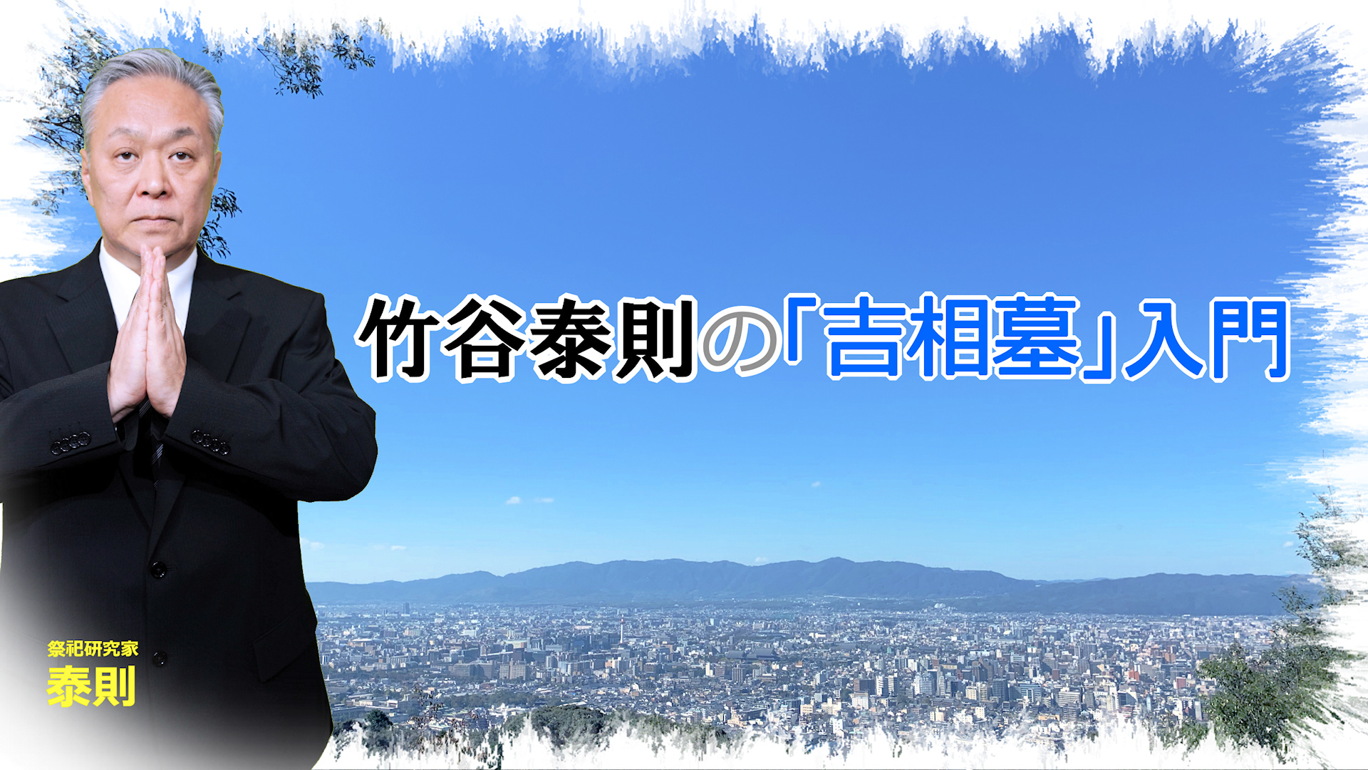 竹谷泰則の吉相墓入門